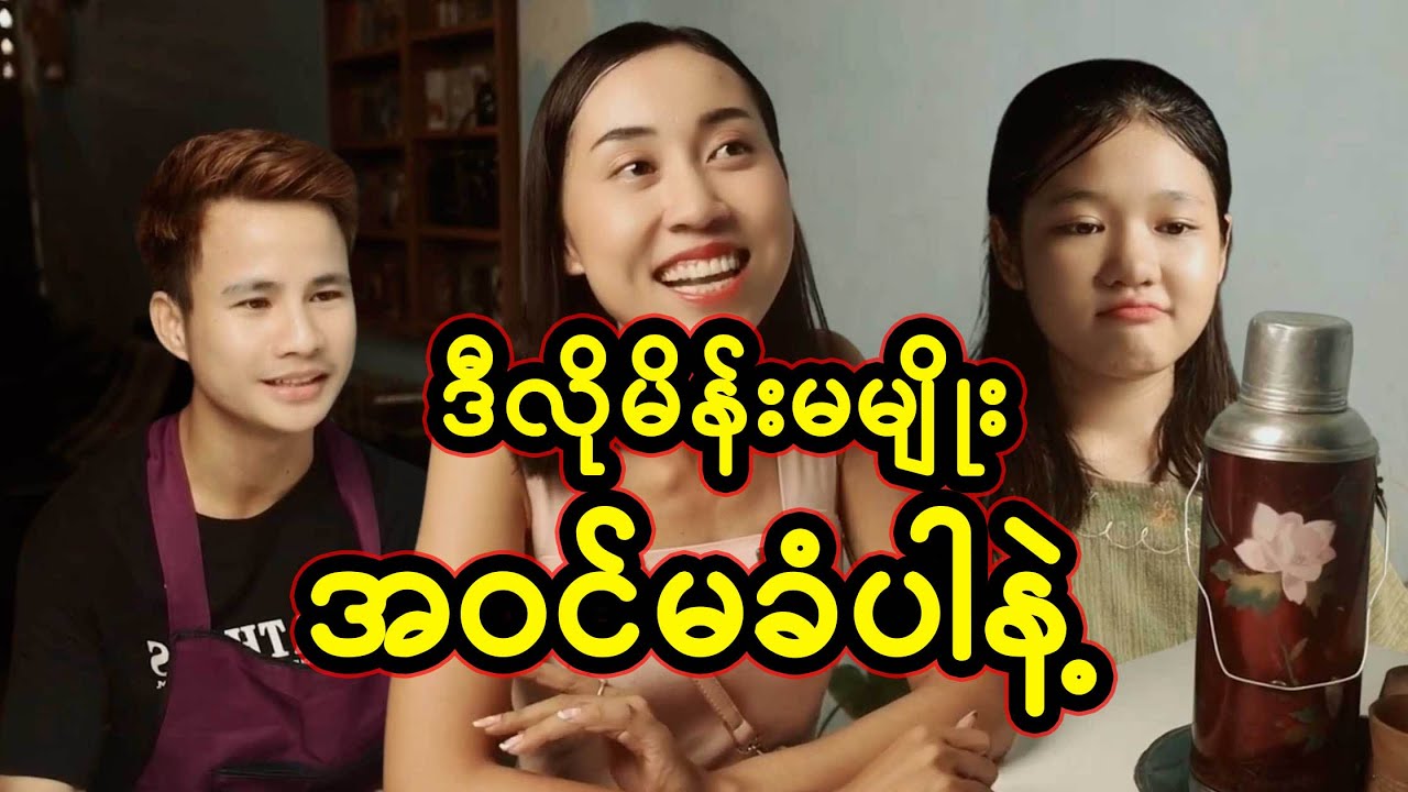 ဒီလိုမိန်းမမျိုး အဝင်မခံပါနဲ့