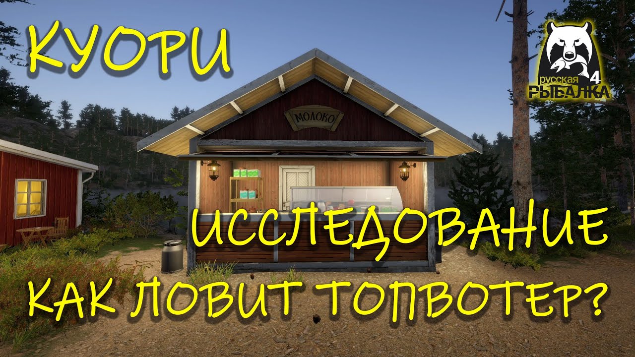 Русская рыбалка 4. рр4. Куори. Как ловит топвотер?