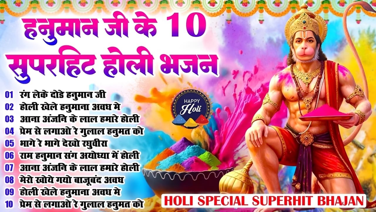 2026 नॉनस्टॉप हनुमान जी होली भजन~New Hanuman ji Holi Bhajan 2026~Holi Bhajan~Holi 2026 ~Top 10