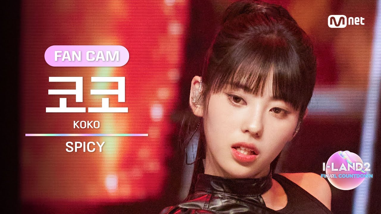 [I-LAND2/9회 FANCAM] 코코 KOKO ♬SPICY - CL @메인 포지션 테스트 '메인 래퍼 퍼포먼스'