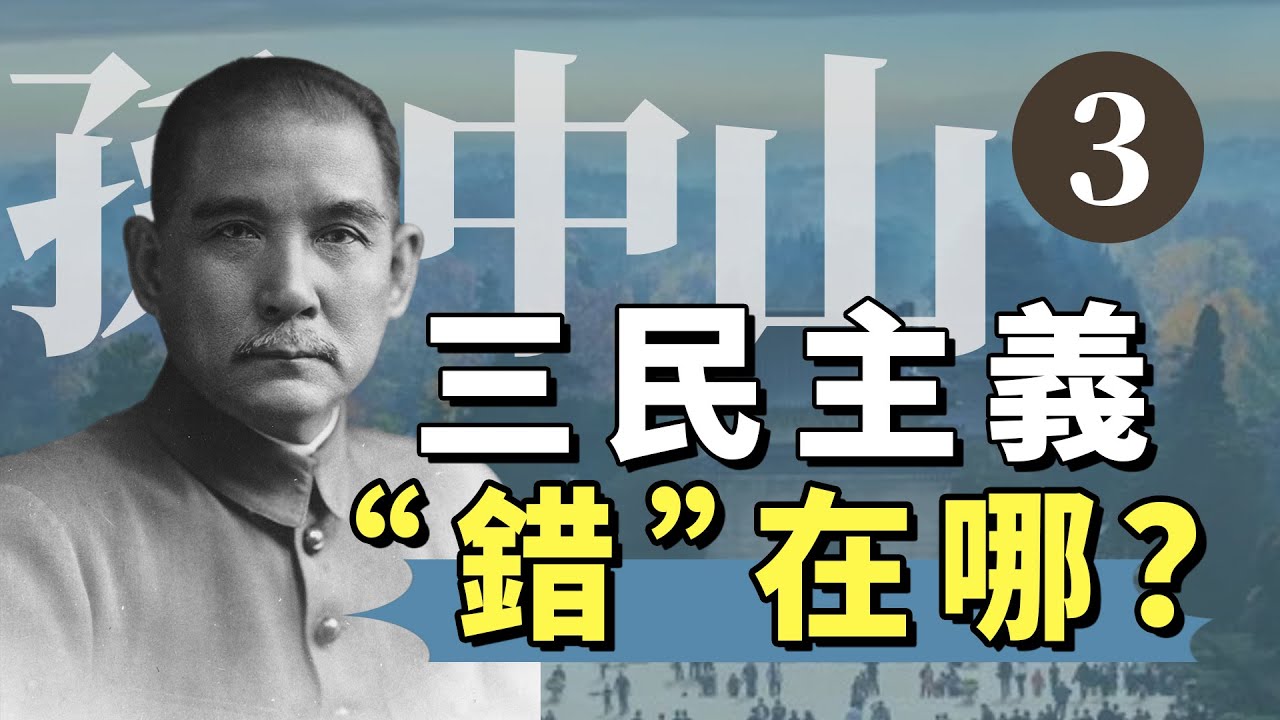 最终救了中国的为什么不是孙中山的三民主义？| 吴启讷