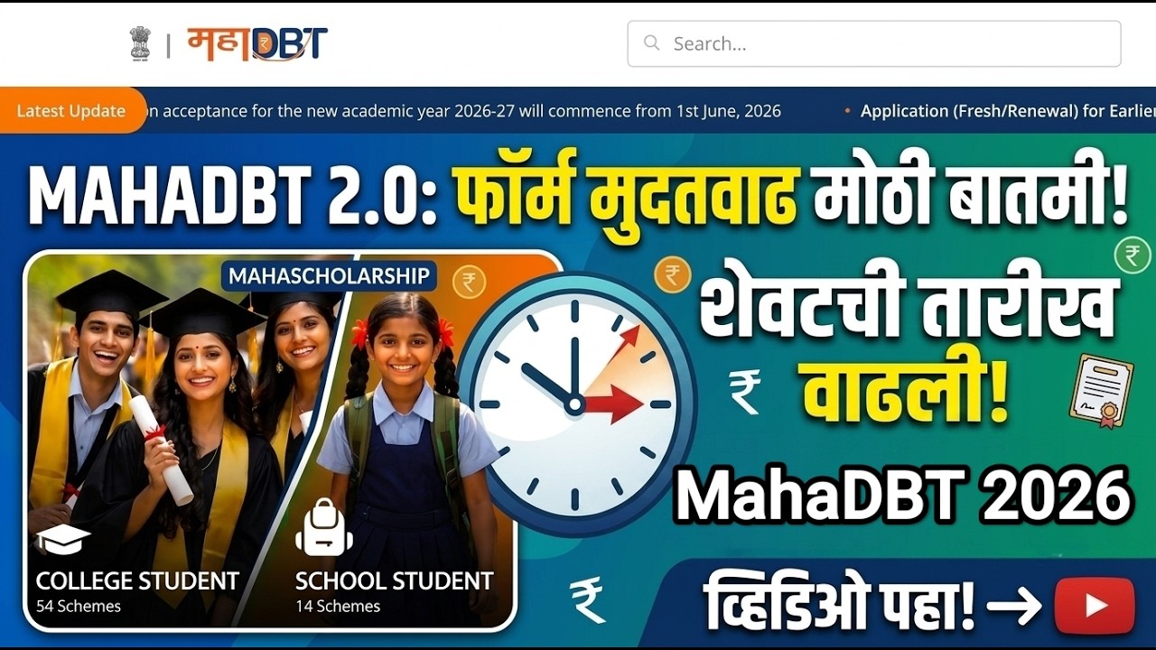 MahaDBT Scholarship 2.0 मुदतवाढ 2026 🚨 MahaDBT Scholarship 2026