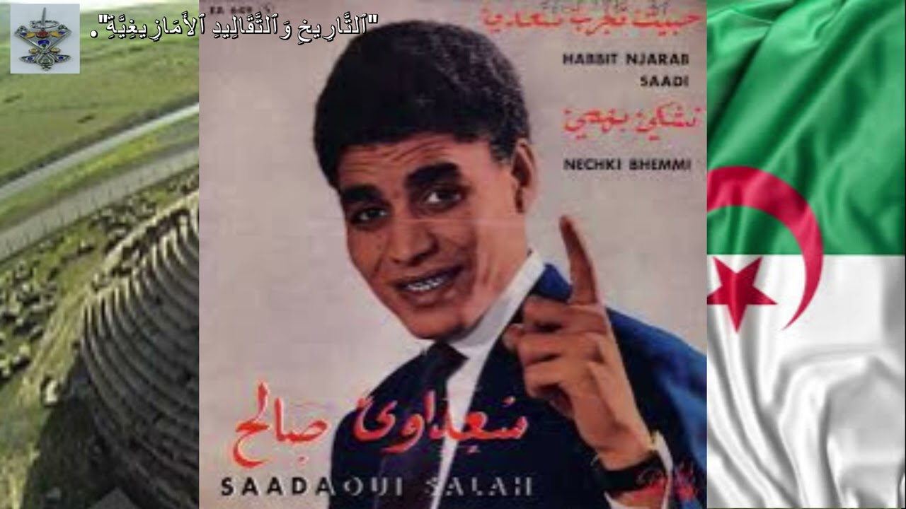 🎤 صلاح سعداوي: الصوت المنسي للمنفى القبائلي