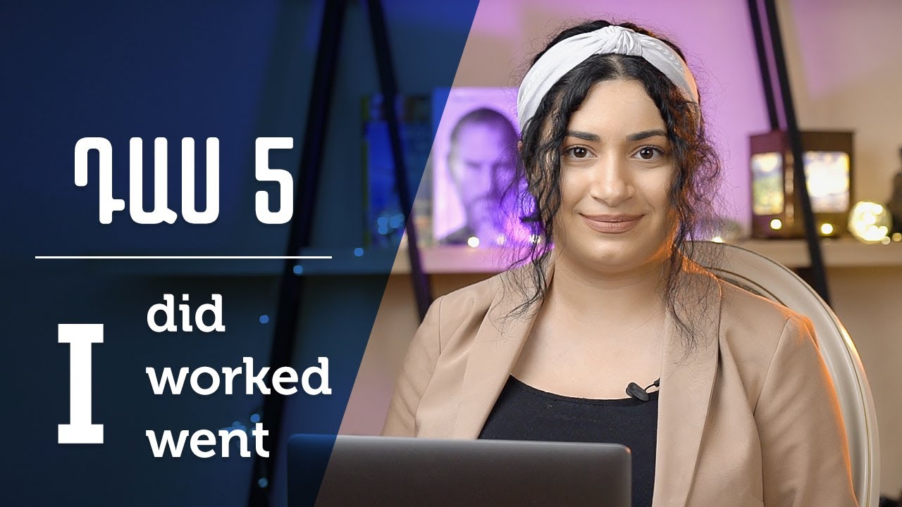 Դաս - 5 Past simple/Անցյալ անորոշ (պարզ) | Carmen's Corner