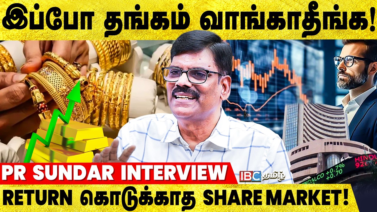 IT துறையில் முதலீடு செய்றீங்களா? இதை பாருங்க! - PR Sundar Interview | Gold Price | Share Market