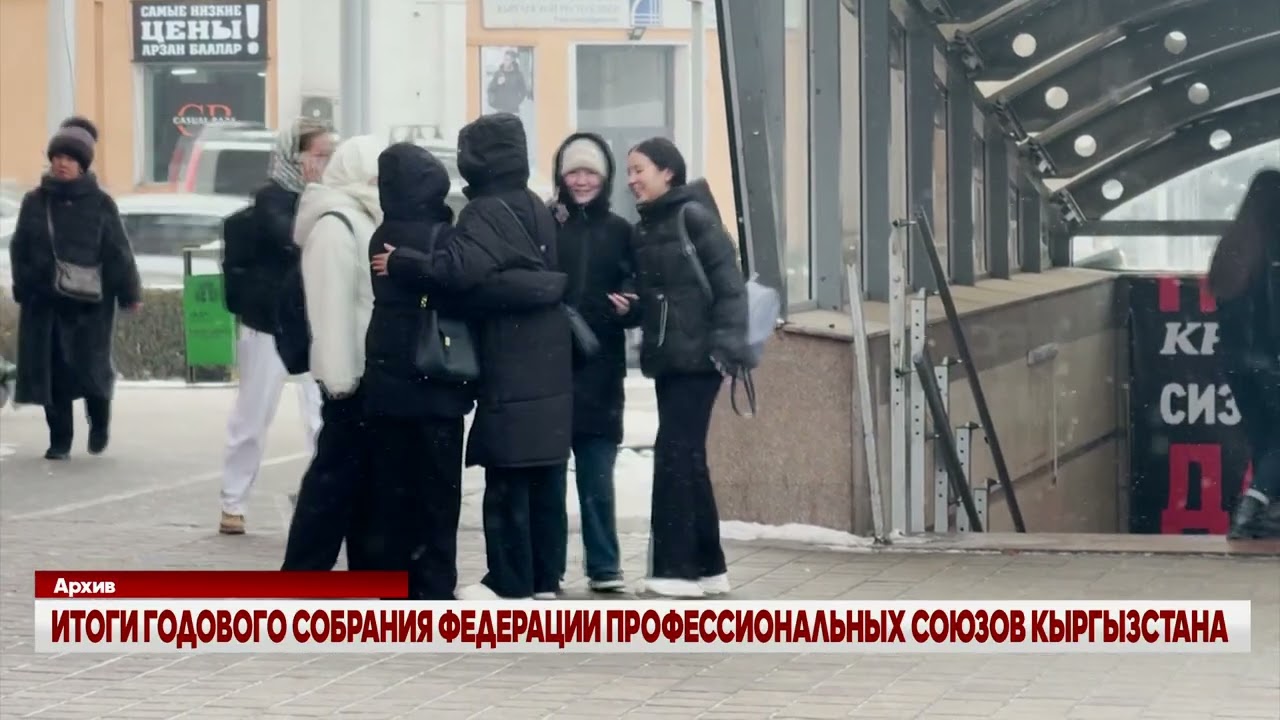 ИТОГИ ГОДОВОГО СОБРАНИЯ ФЕДЕРАЦИИ ПРОФЕССИОНАЛЬНЫХ СОЮЗОВ КЫРГЫЗСТАНА