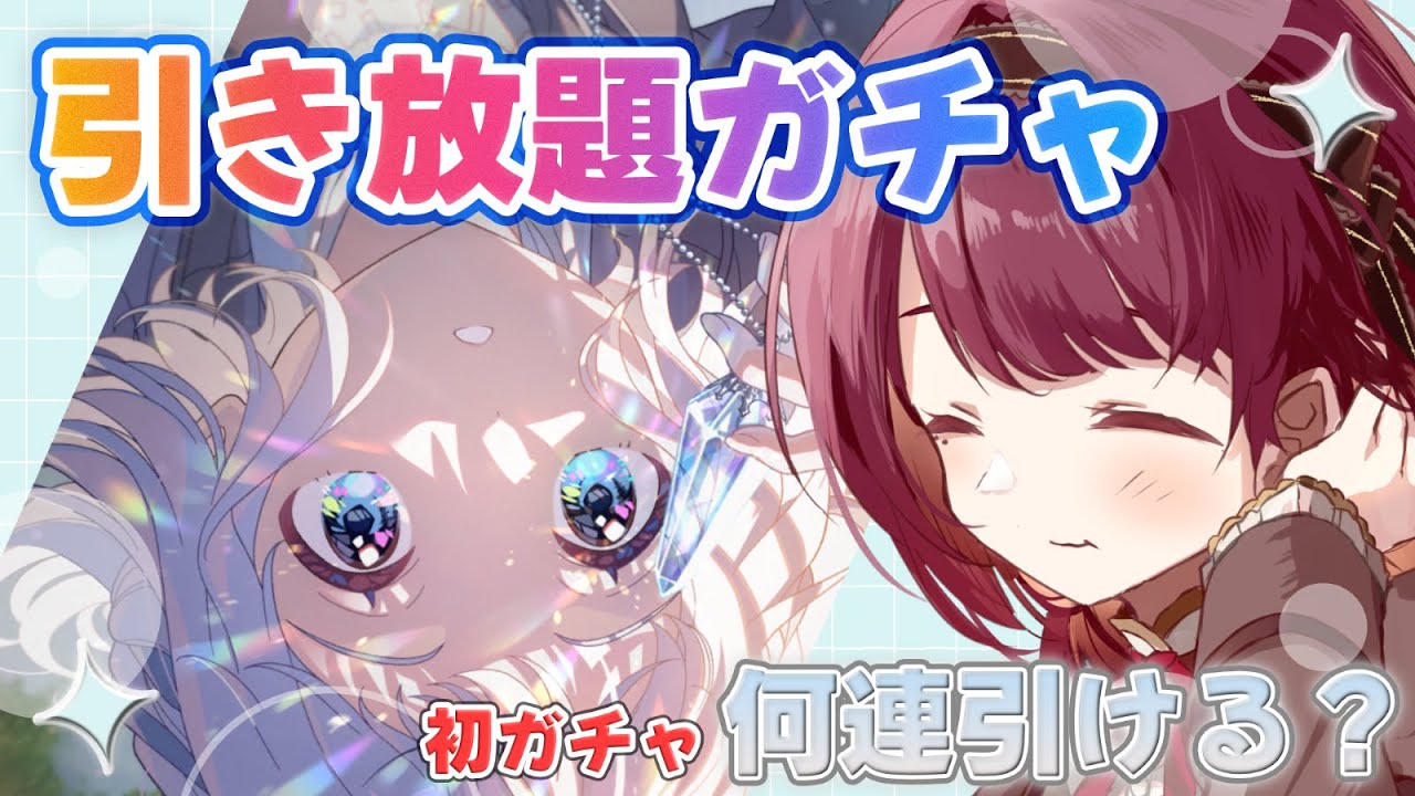 【 学園アイドルマスター / タイムスタンプ付 】初ガチャ！引き放題ガチャはいったい何連できるのか！？全5枚ぶっぱでございます✨【 花谷木ちよ / #Vtuber #個人Vtuber 】