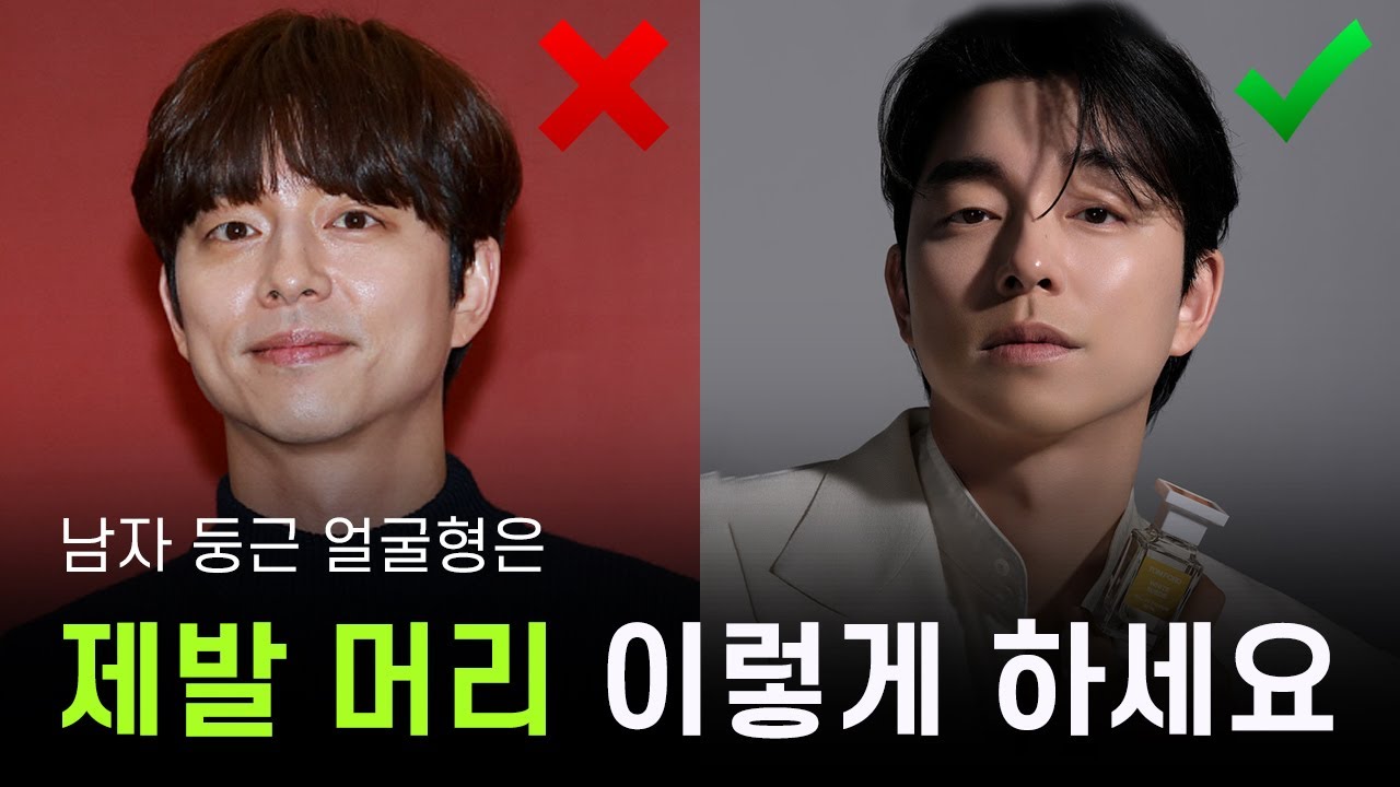 남자 둥근 얼굴형은 제발 머리 이렇게 하세요 (공유,이동욱,박보검,손흥민,BTS 뷔)