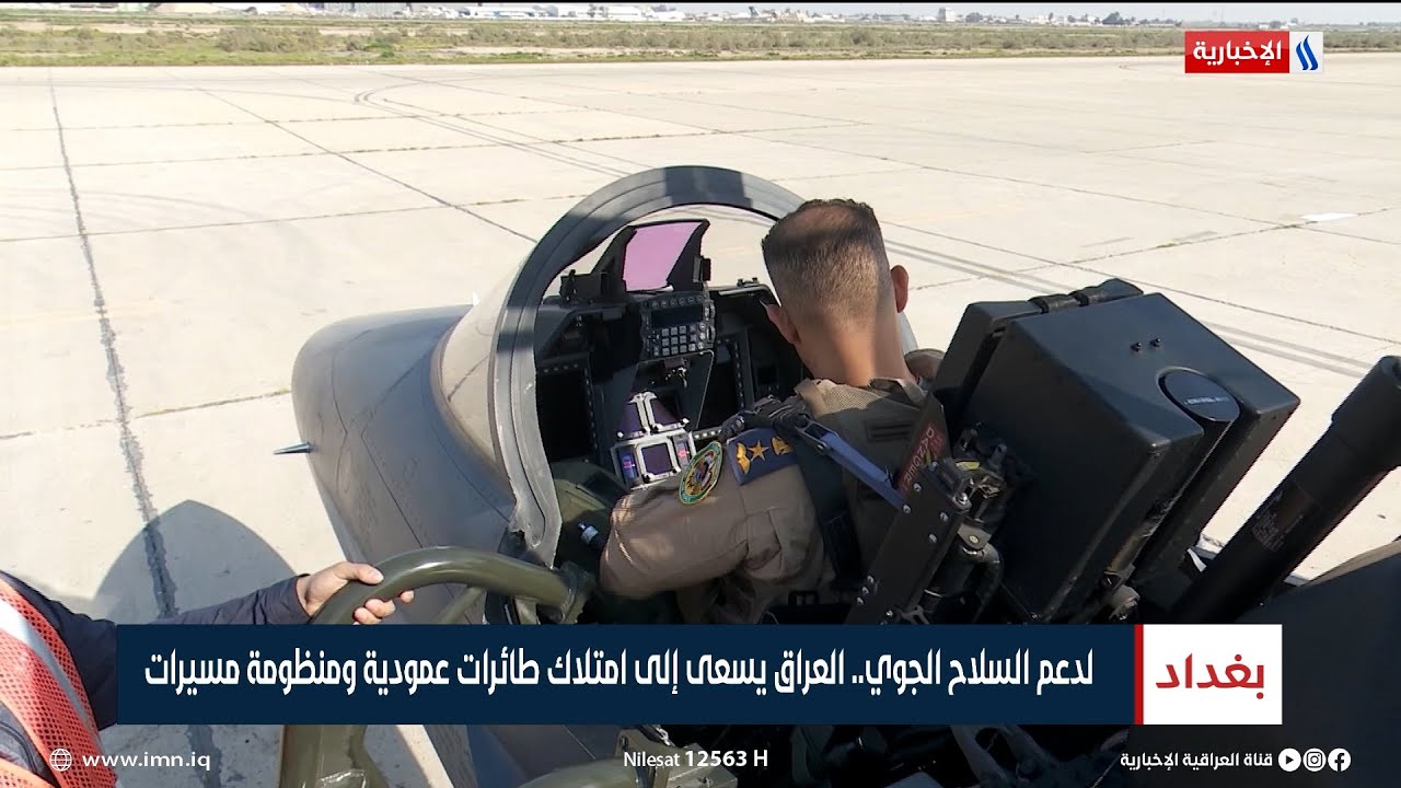 لدعم السلاح الجوي.. العراق يسعى إلى امتلاك طائرات عمودية ومنظومة مسيرات | تقرير ياسر عامر