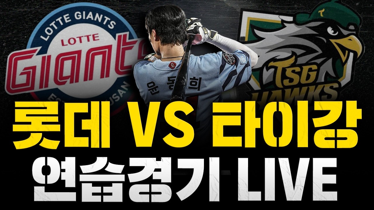 [스클 LIVE] 2026시즌 스토브리그 연습경기 타이강 호크스 : 롯데 자이언츠 / 2026.02.14 경기