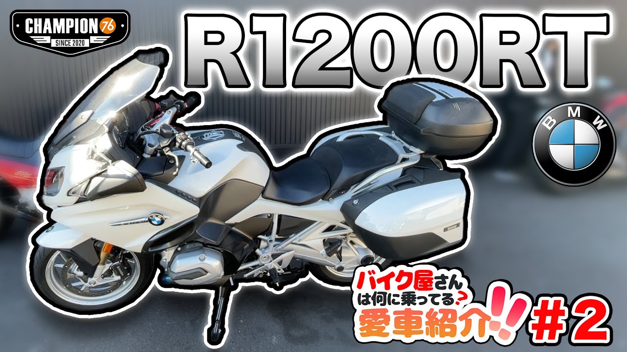 【CHAMPION76愛車紹介】motorrad店長の愛車R1200RTを紹介！【BMW Motorrad】