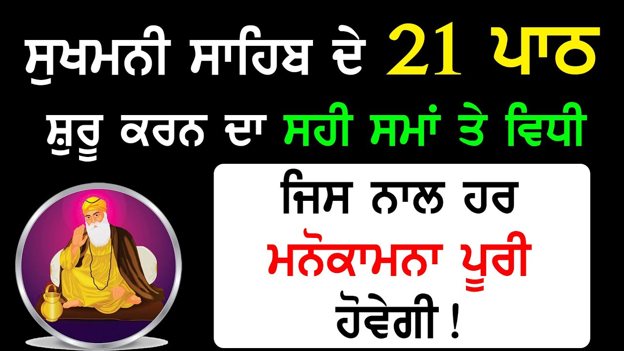 Sukhmani Sahib ਦੇ 21 ਪਾਠ ਸ਼ੁਰੂ ਕਰਨ ਦਾ ਸਹੀ ਸਮਾਂ ਤੇ ਵਿਧੀ, ਜਿਸ ਨਾਲ ਹਰ ਮਨੋਕਾਮਨਾ ਪੂਰੀ ਹੋਵੇਗੀ ! Katha
