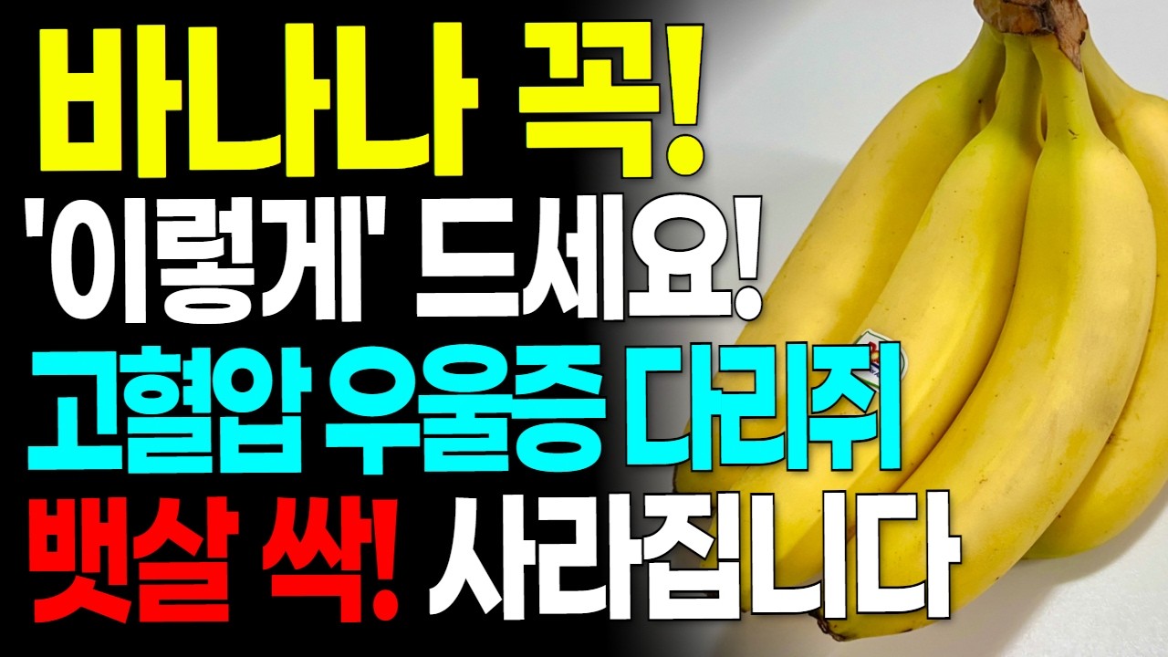 바나나 꼭 이렇게 드세요! '이것'과 같이 먹으면 당뇨부터 고혈압 변비 뱃살 우울증 불면증까지 말끔히 사라집니다.