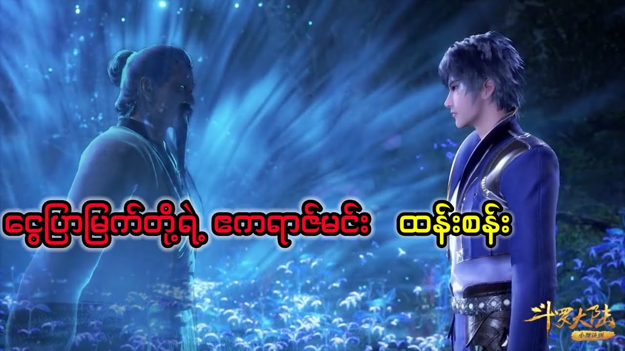 Soul land 1 recap အပိုင်း ၅၆ #tangsan #soulland