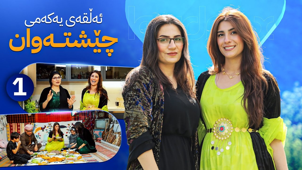 Cheshtawan Warzi Nwe - Alqay 1 |  خاتوو ڕێزان لە بارزانەوە قارچکێکی تەواو جیاواز ئامادە دەکات