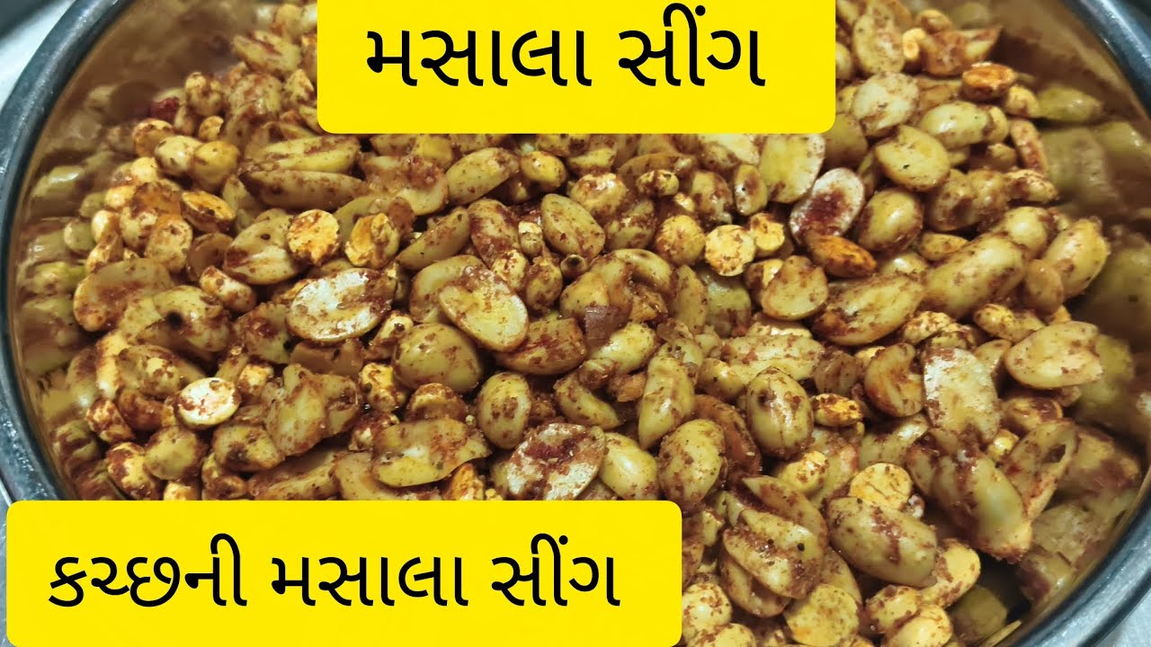 કચ્છની દાબેલી હોય કે કચ્છની કડક હોય મસાલા સીંગ વગર ન હોય | મસાલા સીંગ |
