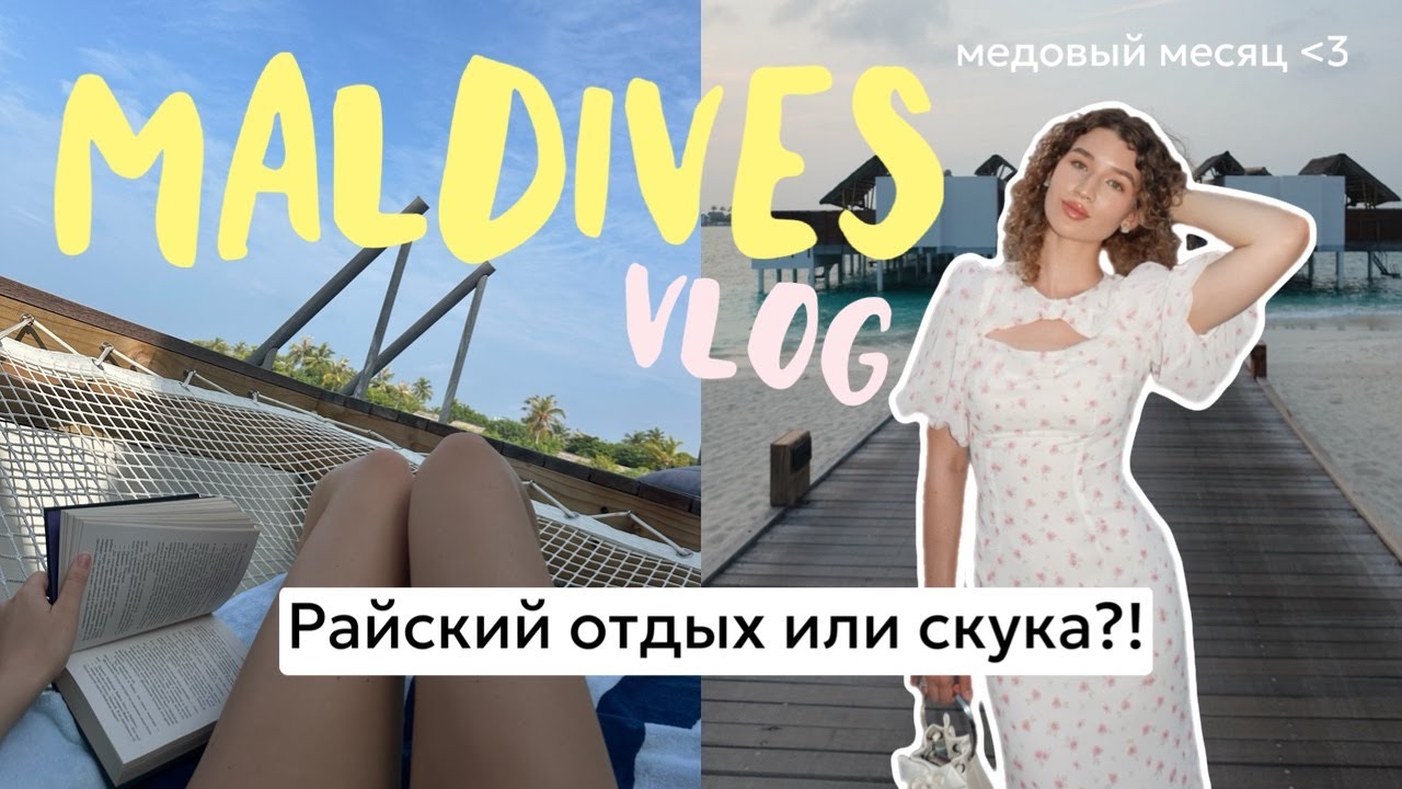 Стоят ли Мальдивы ТАКИХ денег?! | наш медовый месяц | ВЛОГ