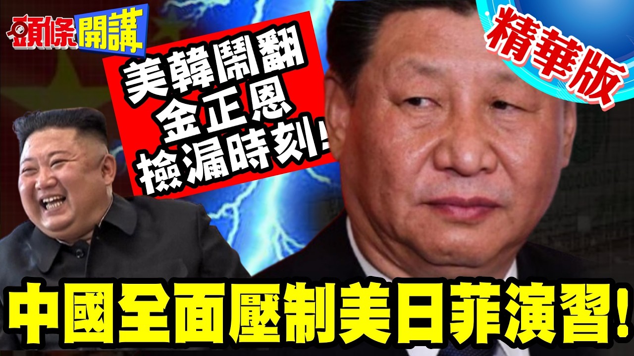 中國南海欺敵之戰! | 全面壓制美日菲演習!美韓鬧翻!金正恩的撿漏時刻!【頭條開講】精華版 @頭條開講HeadlinesTalk