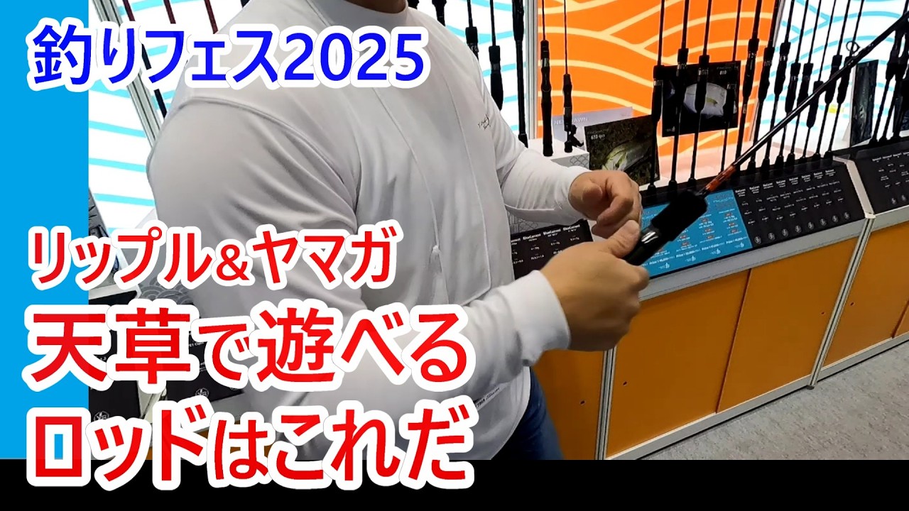 【釣りフェス2025】近海でのマイボート釣行に最適なロッドはこれだ！ 隠された謎ロッドも紹介【リップルフィッシャー＆ヤマガブランクス】