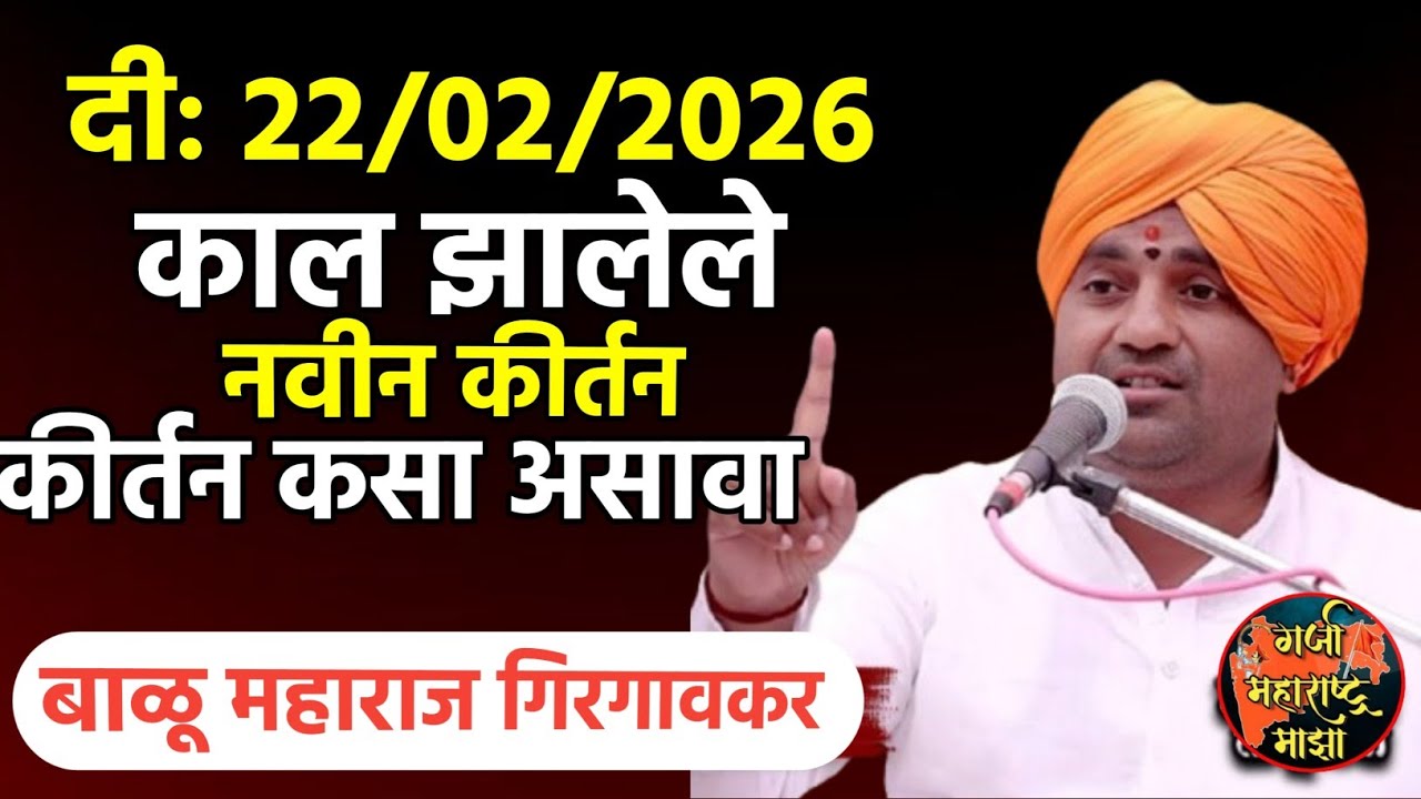 22 फेब्रुवारीला झालेले नवीन कीर्तन | बाळू महाराज गिरगावकर | Balu maharaj girgavkar kirtan 