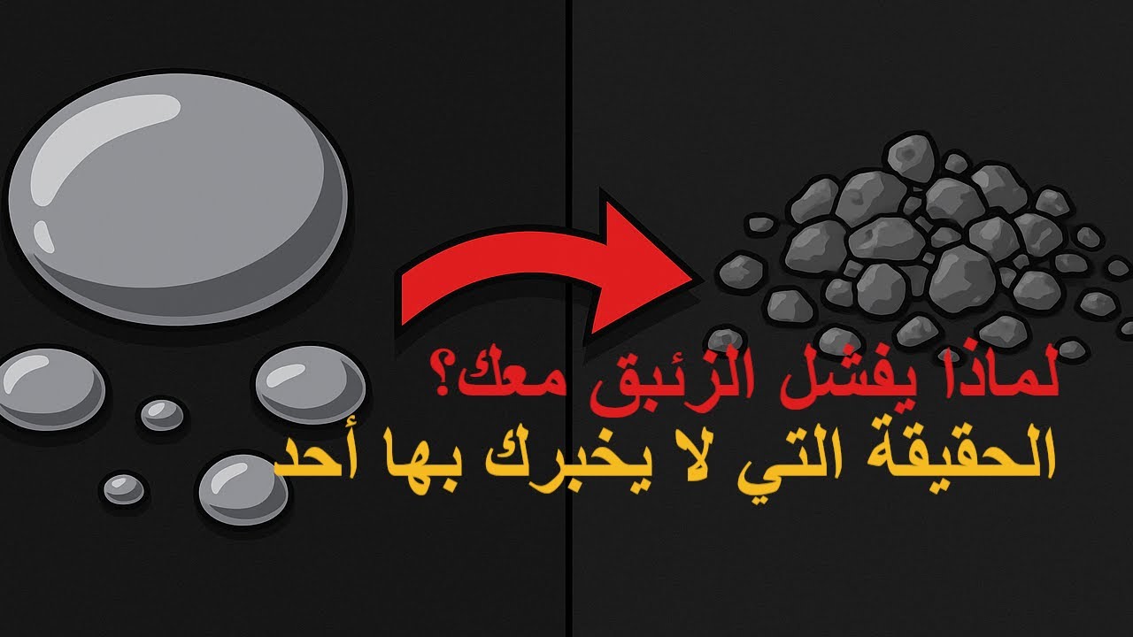 الحقيقة التي يخفيها المنقبون… سر عدم التصاق الزئبق بالذهب