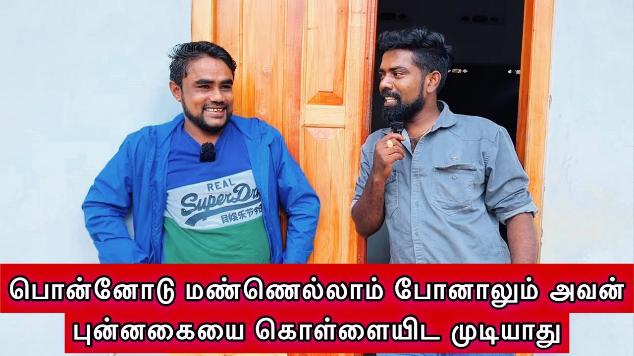பொன்னோடு மண்ணெல்லாம் போனாலும் அவன் புன்னகையை கொள்ளையிட முடியாது