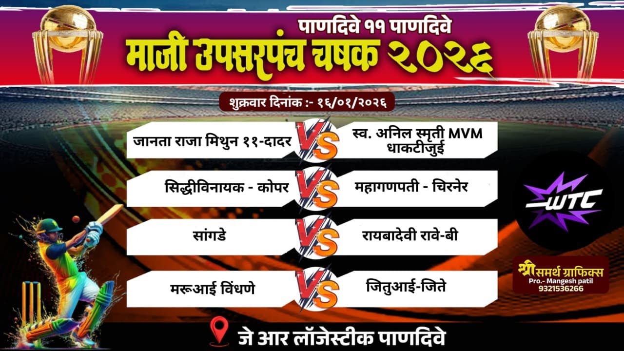 माजी उपसरपंच चषक २०२६ | पाणदिवे | Day 2