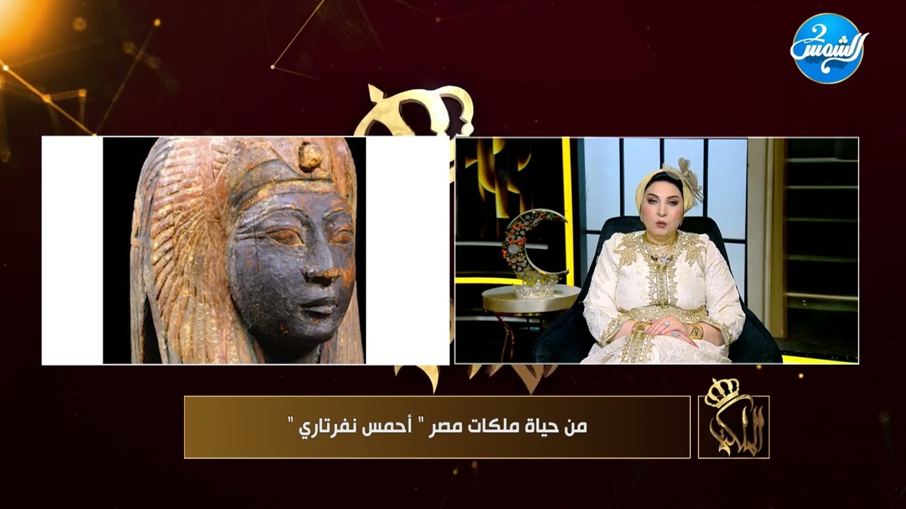 الملكة || أسرار من حياة الملكة أحمس نفرتاري