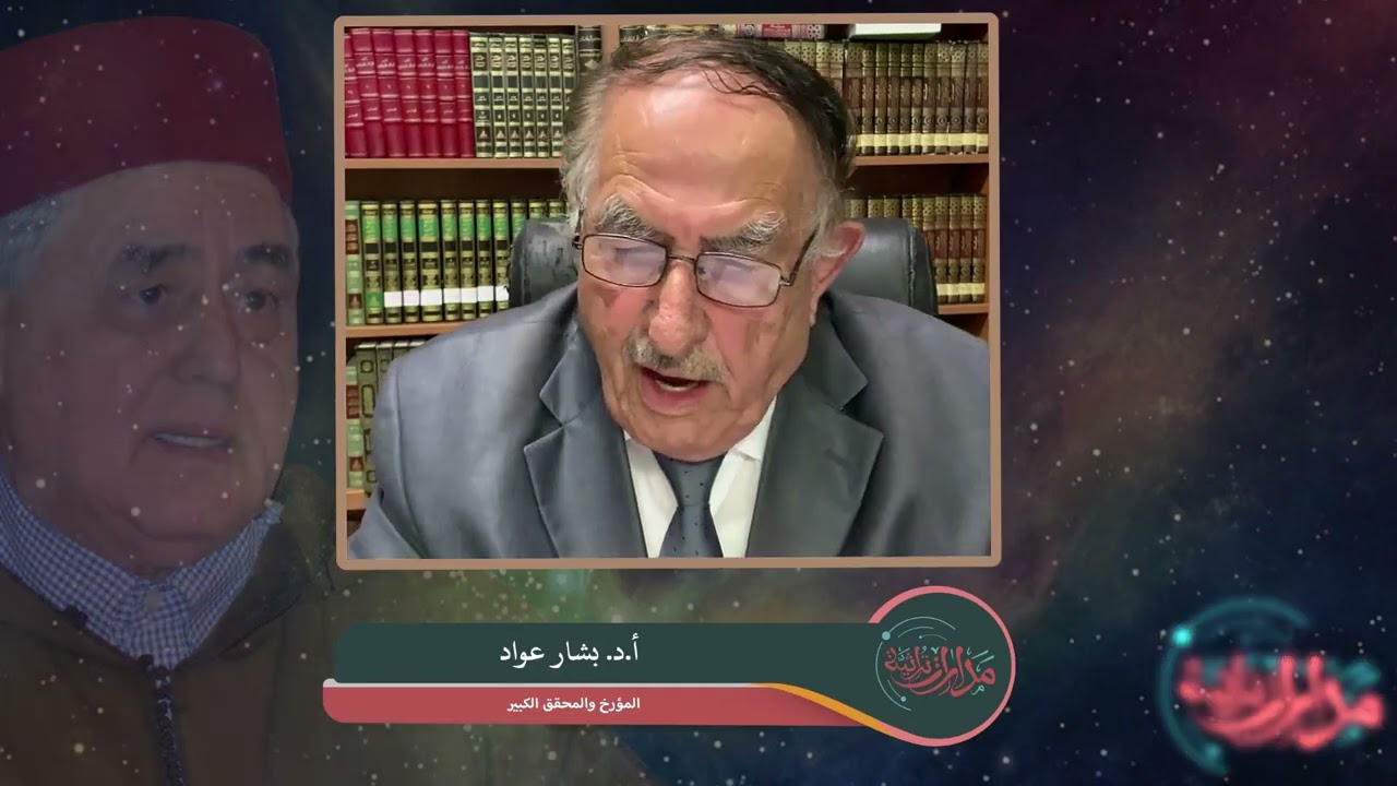 مدارات تراثية | 2-6 | أحمد شوقي بنبين | كلمة أ.د  بشار عواد معروف