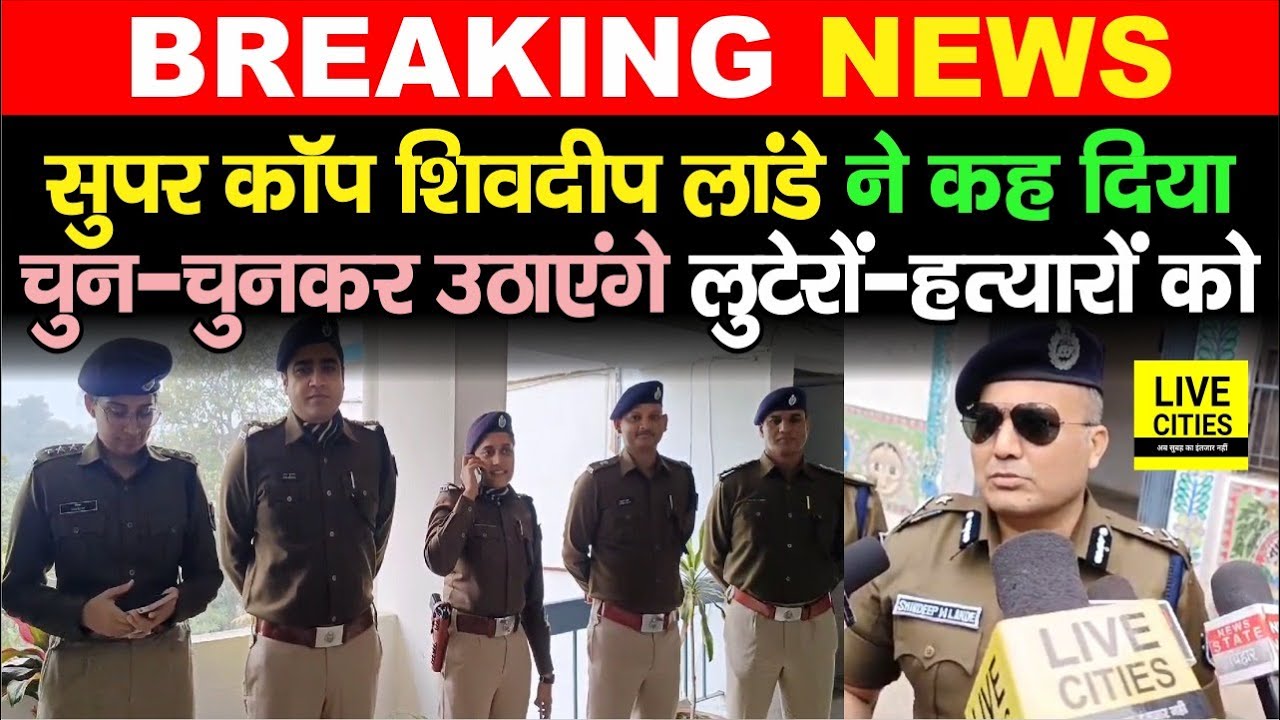 Super Cop IPS Shivdeep Lande IG बनते ही Action में, चुन-चुनकर उठाने की बात कर रहे, SP से खूब खुश