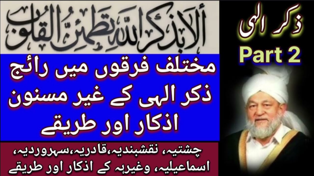 مختلف فرقوں میں رائج ذکر الہی کے طریقے اور اذکار۔#trending #viralvideos #islam#Bayan#quran #dua #mta