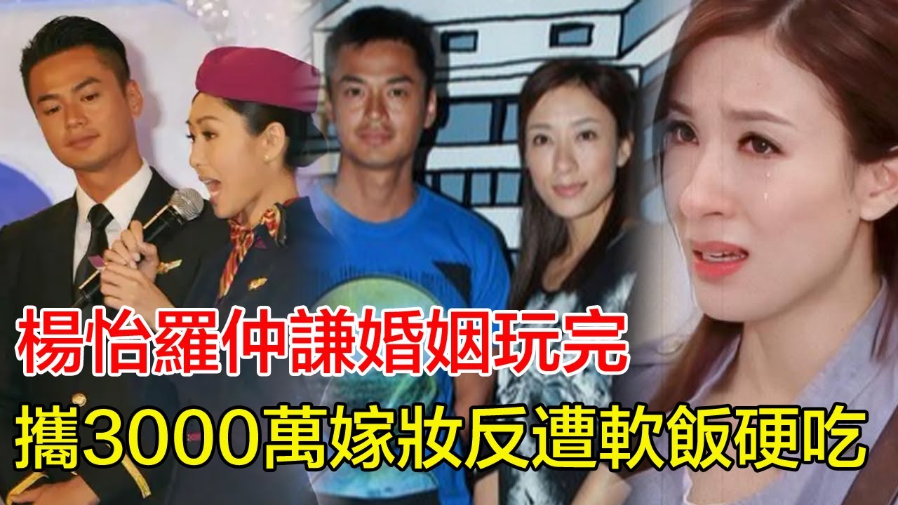 「粵語」楊怡羅仲謙婚姻玩完！攜3000萬嫁妝反遭軟飯硬吃， 丈夫密會澳門賭場千金被抓現行， 離婚協議暗藏精子爭奪戰！#楊怡#羅仲謙#馬國明#黃智雯#陳煒#江美儀#李佳芯