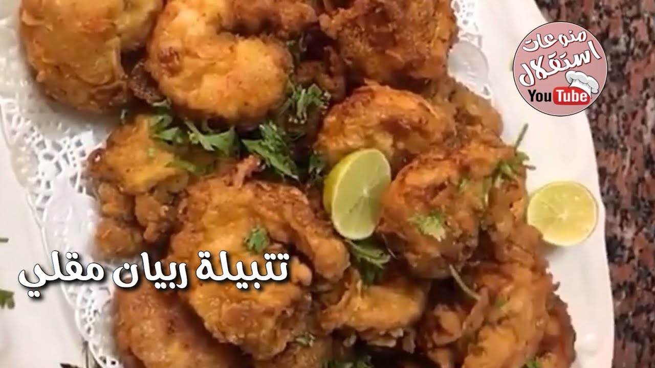 تتبيلة ربيان مقلي مقرمش بطريقة غادة المسلم ام مبارك
