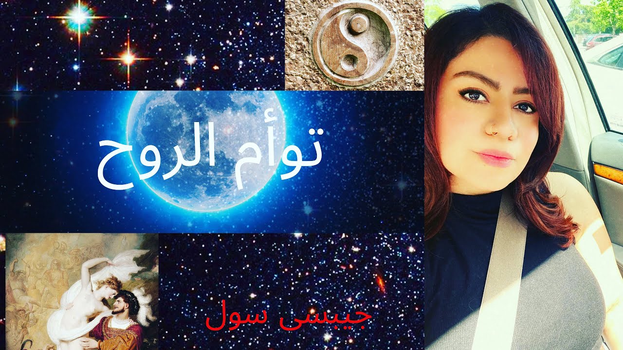 طريقة سريعة لجذب توأم روح و حب صحى بخطوات مجربة و سهلة 💯🔥💜