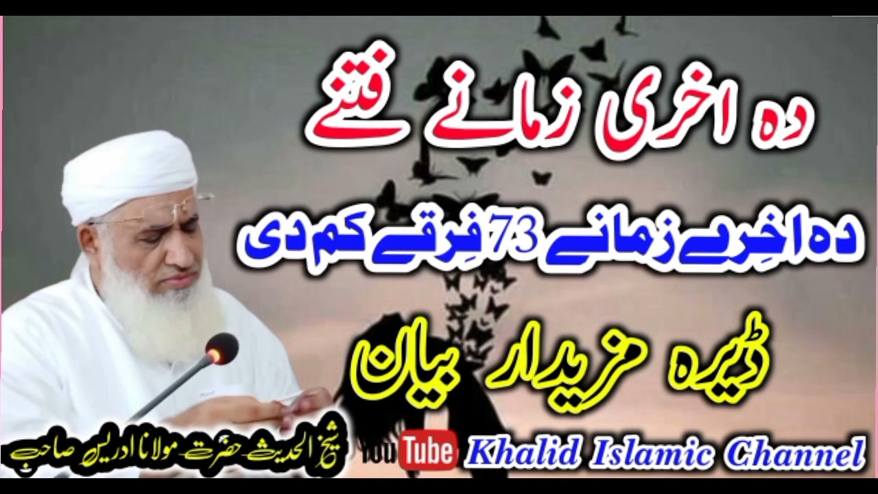 Molana Muhammad Idrees Sahib New Bayan Da Akhere Zamane Fitne  شیخ ادریس صاحب نوے  بیان