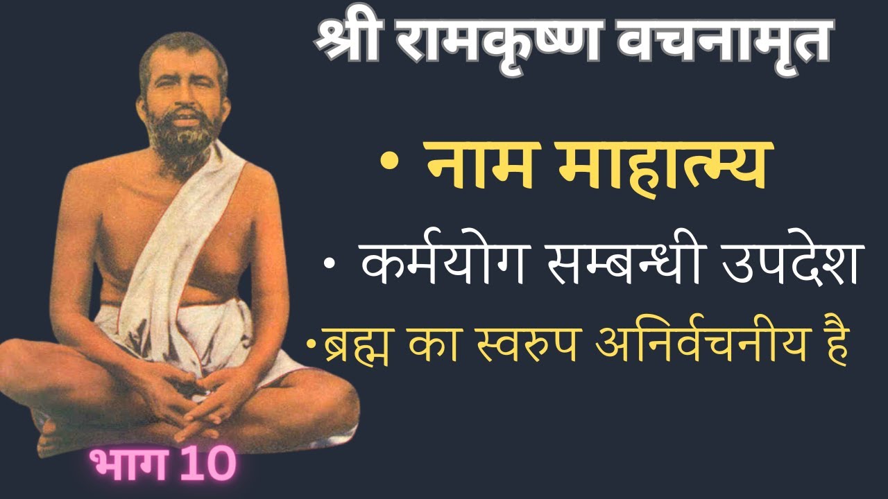 श्री रामकृष्ण वचनामृत  PART10 @YogeshVoice