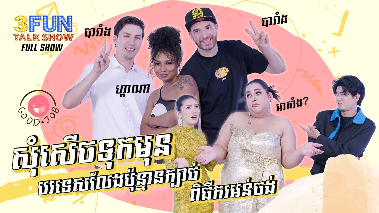 សុំសើចទុកមុន បរទេសលេងប៉ុន្មានក្បាច់ ពិធីករអន់ចង់ [ FULL SHOW ]