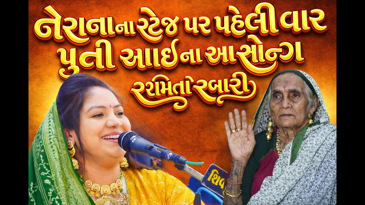 નેરાણા ના સ્ટેજ પર પહેલીવાર પીતીઆઇ ના આ સોન્ગ || RSHMITA RBARI || SONALDHAM NERANA | LOK DAYRO 2026