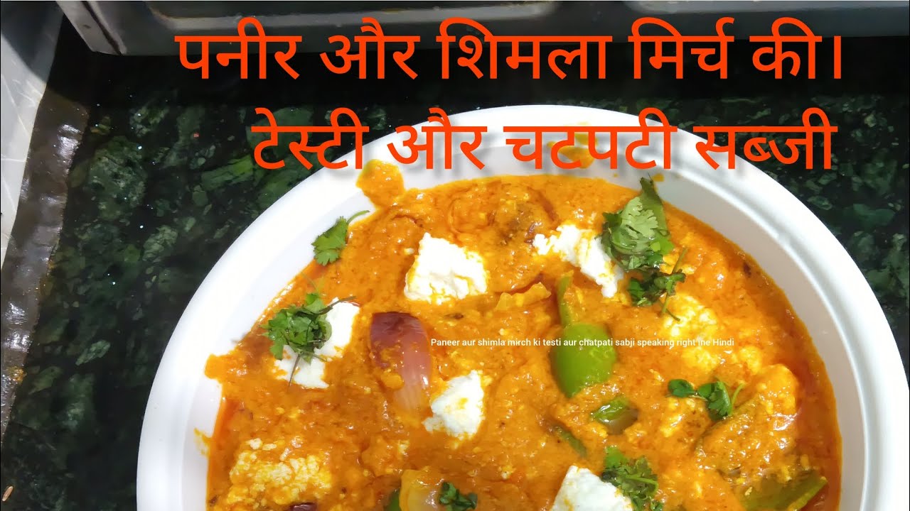 Paneer aur shimla mirch ki testi aur chatpati sabji//chilli paneer recipe//shimla mirch paneer recip