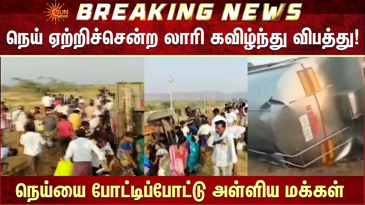 நெய் ஏற்றிச்சென்ற லாரி கவிழ்ந்து விபத்து! நெய்யை போட்டிப்போட்டு அள்ளிய மக்கள்! | Tripathi | Sun News