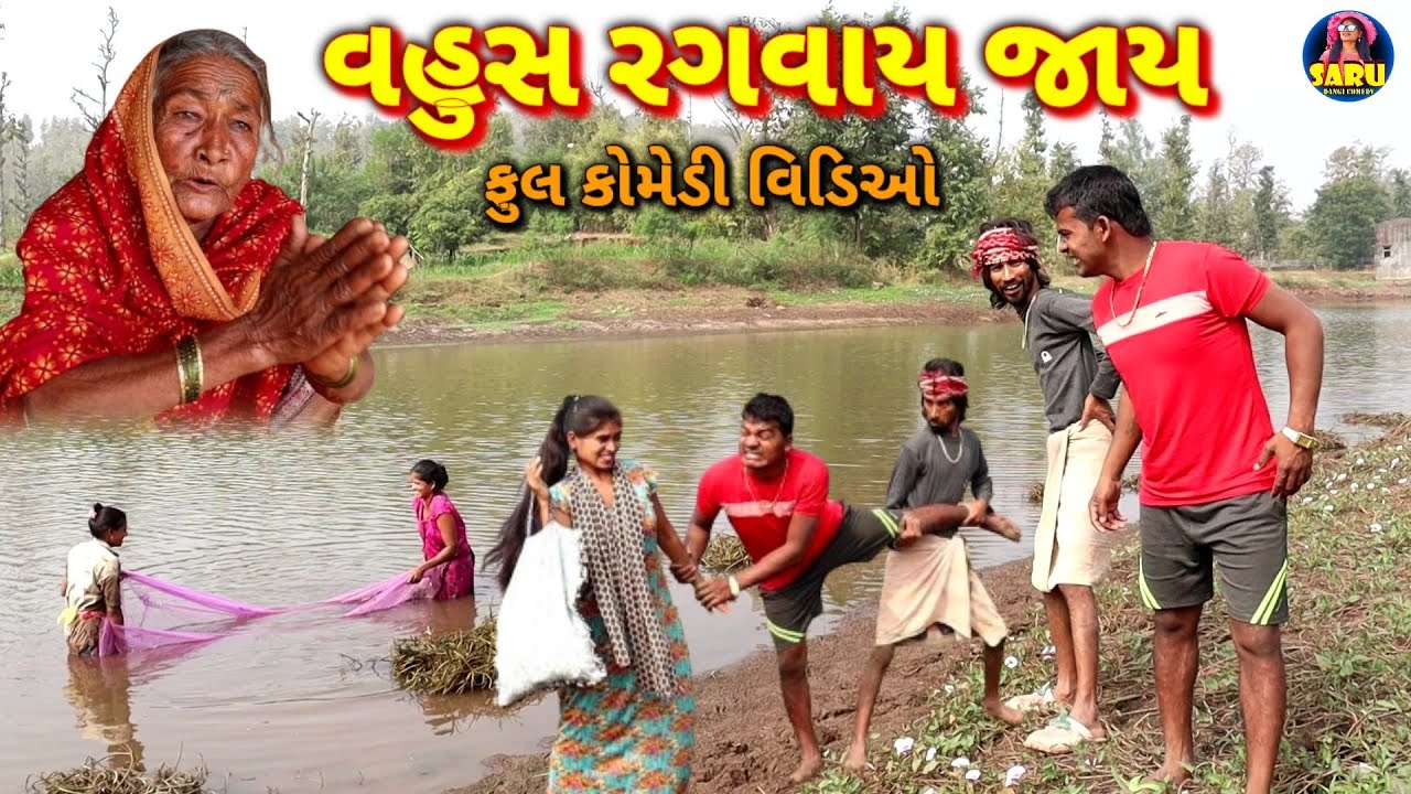 વહુસ રગવાય જાય 😂 કૉમેડી વિડિઓ / Vahus Ragvay Jaay 🤣 Full Dangi Comedy Video 😂 