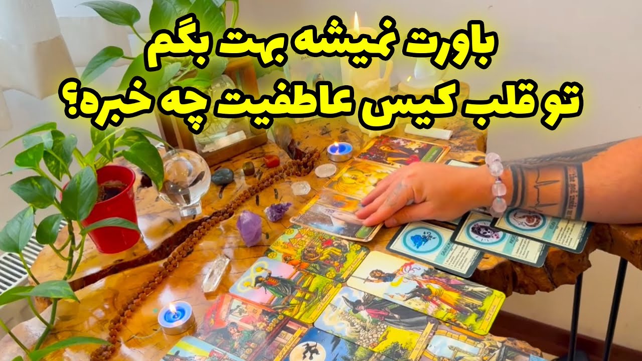 فال تاروت مرلین - باورت نمیشه بهت بگم تو قلب کیس عاطفیت چه خبره؟
