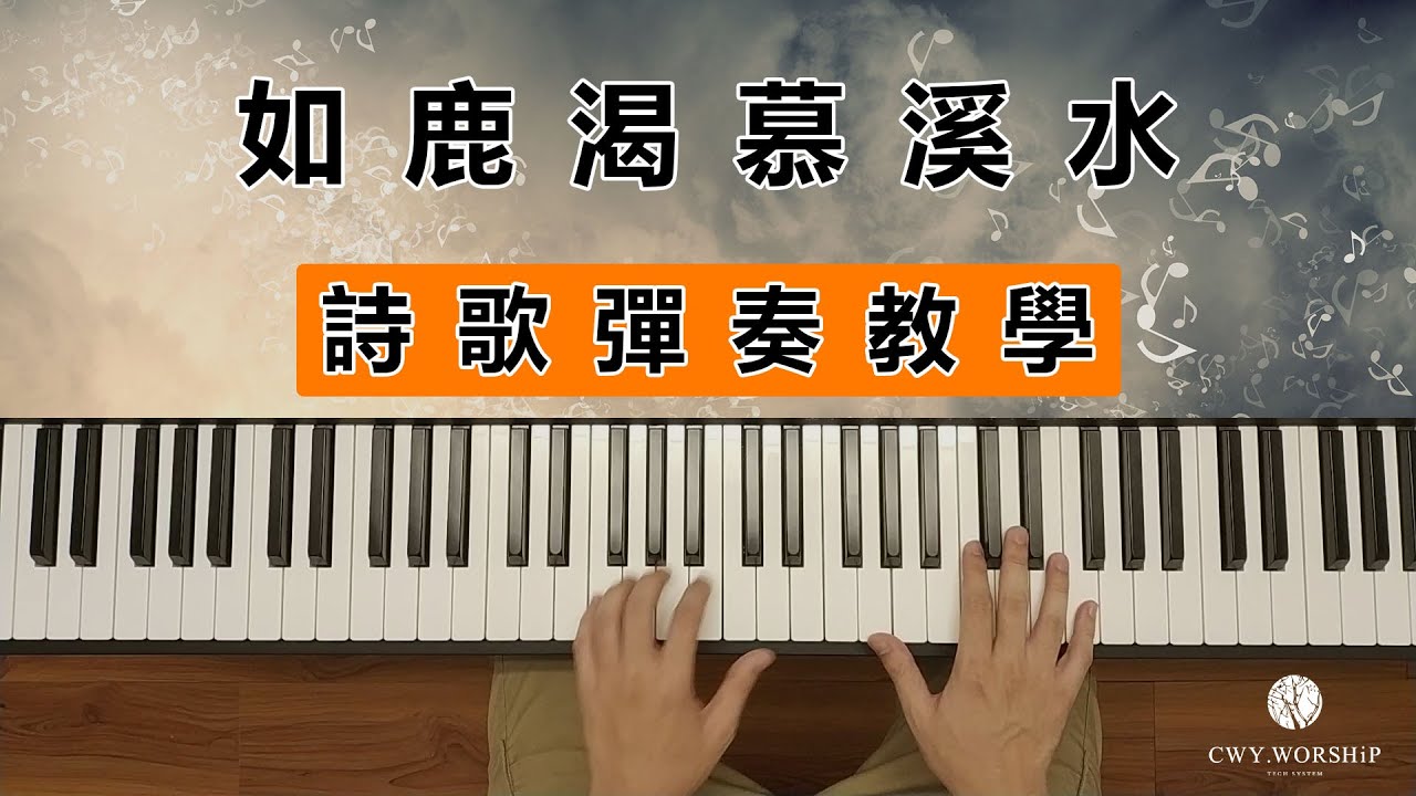 【敬拜司琴教學】如鹿渴慕溪水 /  cover by 陳韋燁