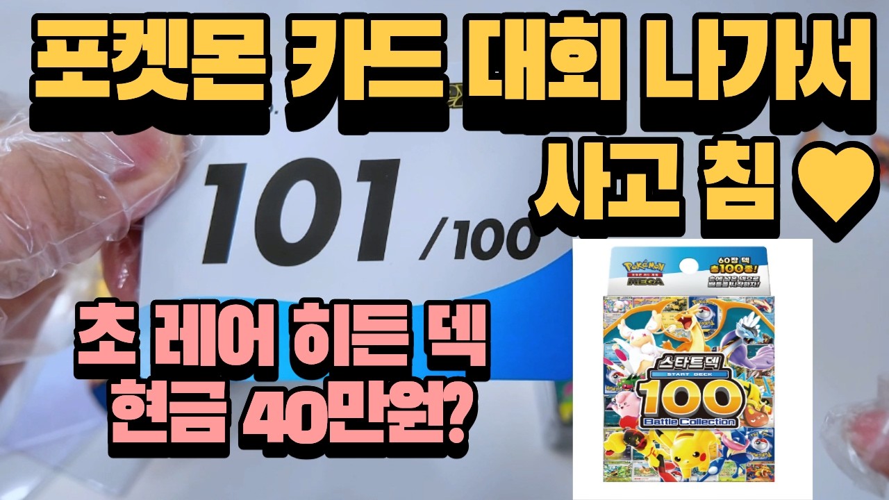 메가 스타트덱 101번 초 희귀 히든덱 나왔어요! 포켓몬 카드 대회에서 사람들이 환호 했습니다! [포켓몬카드]