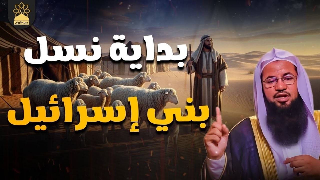 من أين جاء نسل بني إسرائيل؟ القصة كاملة من البداية للنهاية وماذا فعلوا حتى لعنهم الله؟! | الشنقيطي