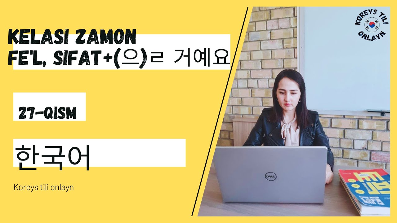 Kelasi zamon Fe'l, sifat+으ㄹ 거예요, KOREYS TILI, 27-qism