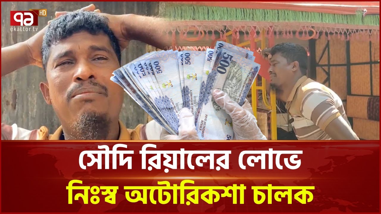 লোভে পড়ে নিঃস্ব অটোরিকশা চালক | Autorickshaw Driver | Ekattor TV