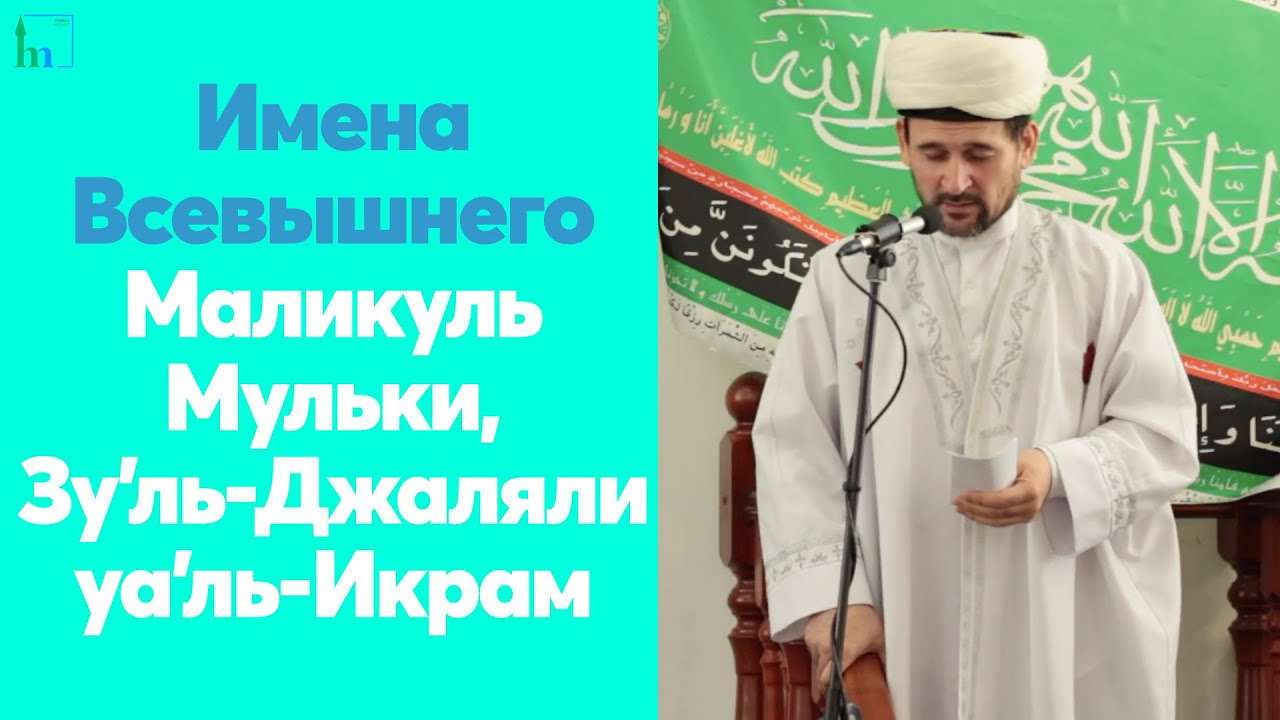 Имена Всевышнего Маликуль Мульки, Зу'ль-Джаляли уа'ль-Икрам