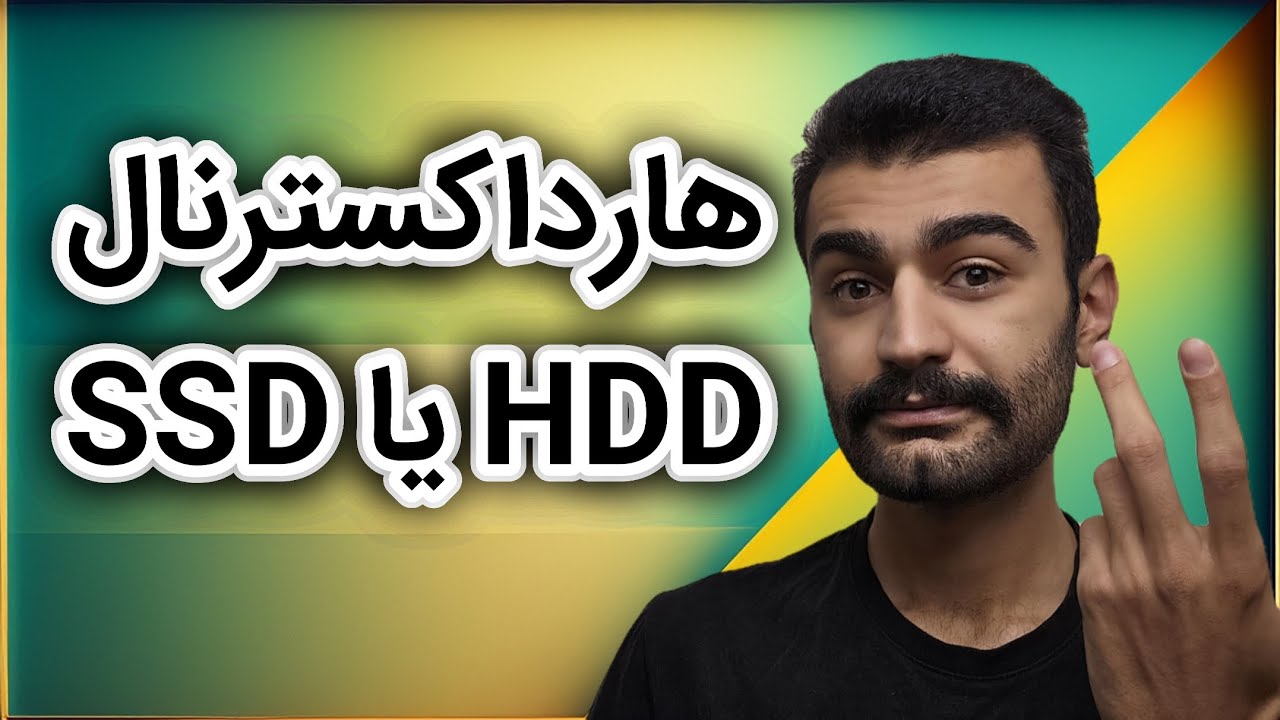 SSD یا HDD؟ تفاوت سرعت، قیمت و کارایی در هاردهای اکسترنال!