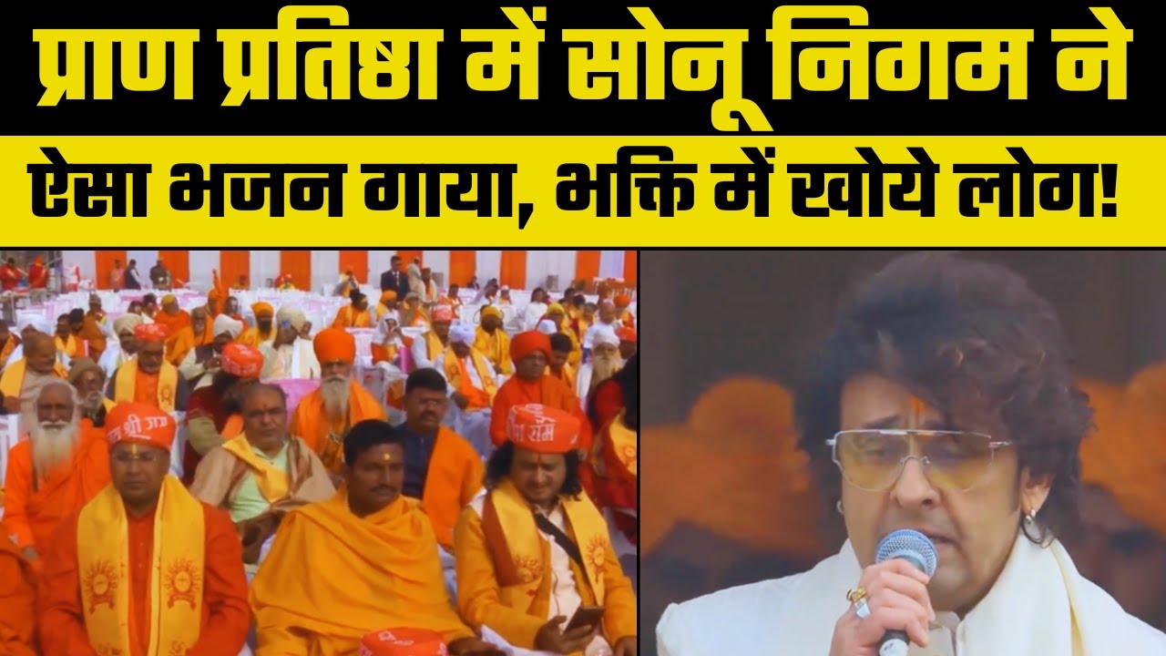 Ram lala Pran Pratishtha: Sonu Nigam ने बाँधा समां, गाया ऐसा भजन,भक्ति में लीन हो गए लोग